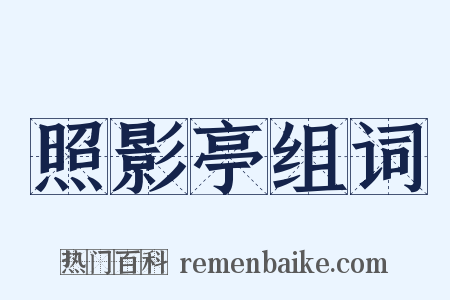 照影亭组词是什么意思的图片